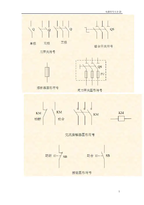 (完整版),电气图形符号大全,推荐文档
