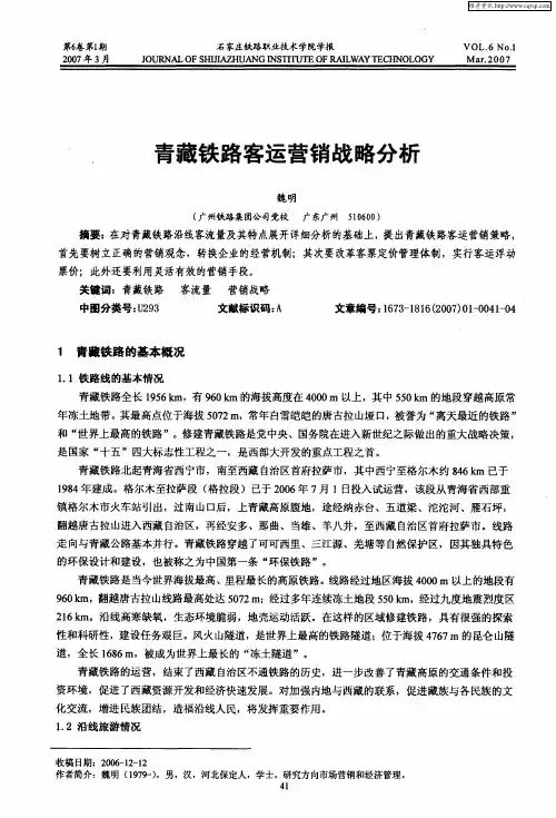 青藏铁路客运营销战略分析