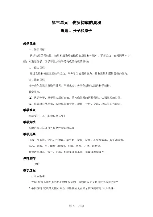 初中九年级上册化学3.1分子和原子教学设计