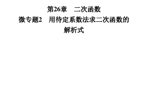 2019年届九年级数学下册华东师大版习题课件：微专题2 用待定系数法求二次函数的解析式共23张PPT语文