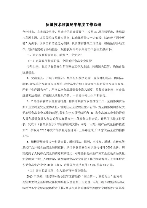 质量技术监督局半年度工作总结