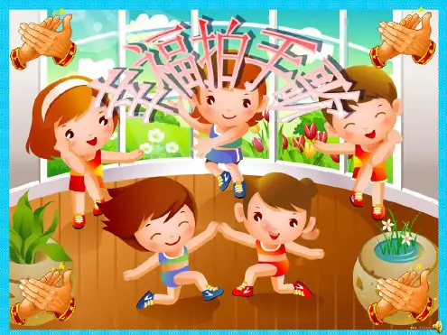 《幸福拍手歌》【教学PPT优质课件小学音乐公开课】