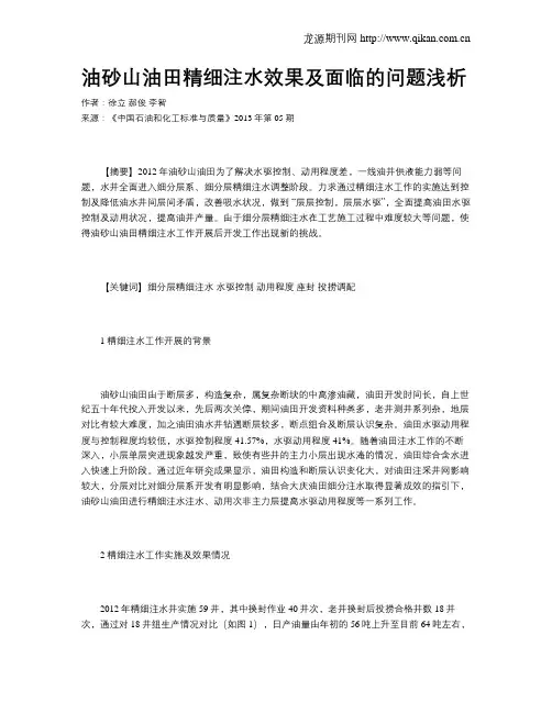 油砂山油田精细注水效果及面临的问题浅析