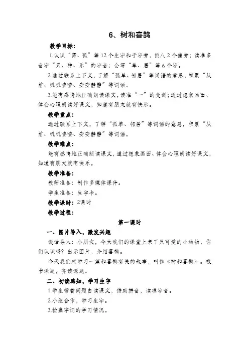 部编版一年级语文下册《6、树和喜鹊》教学设计