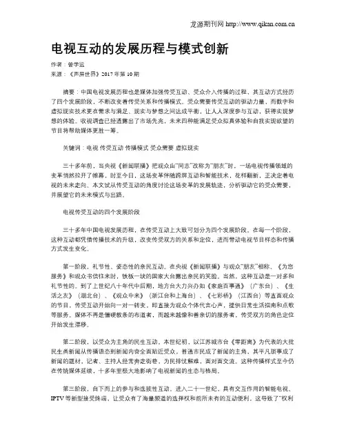 电视互动的发展历程与模式创新