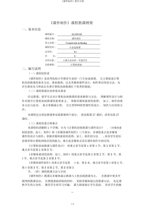 《课件制作》教学大纲