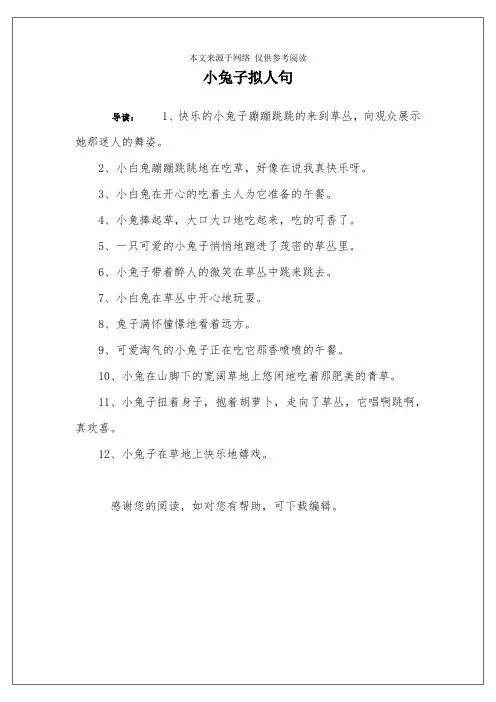 小兔子拟人句