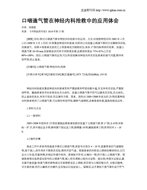 口咽通气管在神经内科抢救中的应用体会