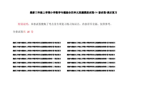 最新三年级上学期小学数学专题综合四单元真题模拟试卷(16套试卷)课后复习