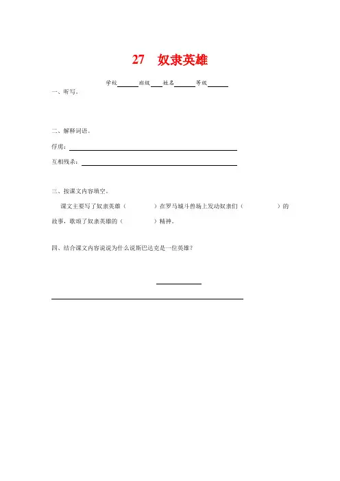 小学语文s版六年级上册27   奴隶英雄课后练习