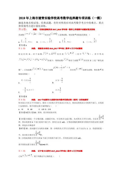 2019年上海市建青实验学校高考数学选择题专项训练(一模)