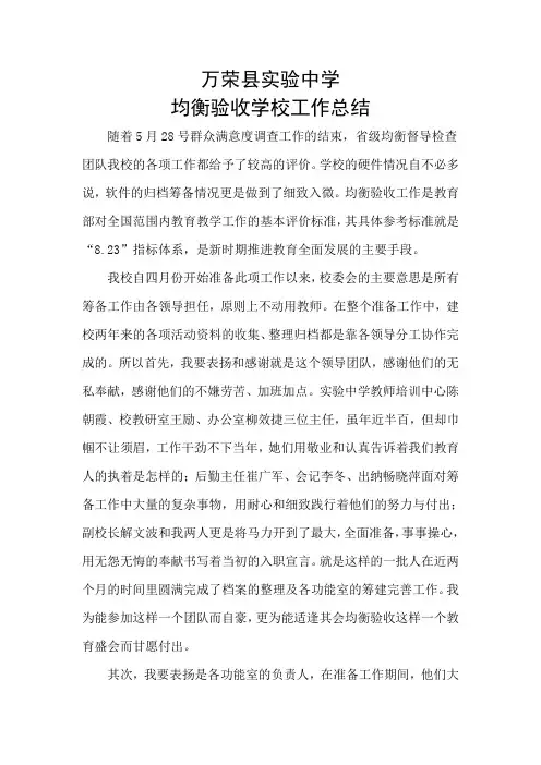 学校均衡验收工作总结