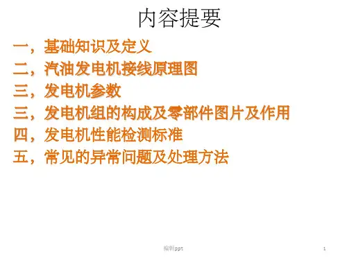 汽油发电机基础知识-接线原理-结构及零部