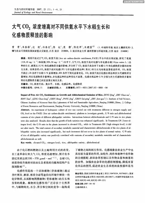 大气CO2浓度增高对不同供氮水平下水稻生长和化感物质释放的影响