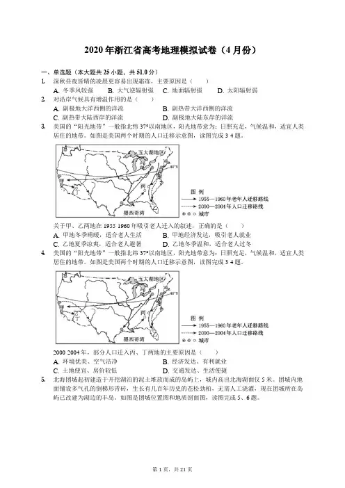 2020年浙江省高考地理模拟试卷(4月份)(有答案解析)