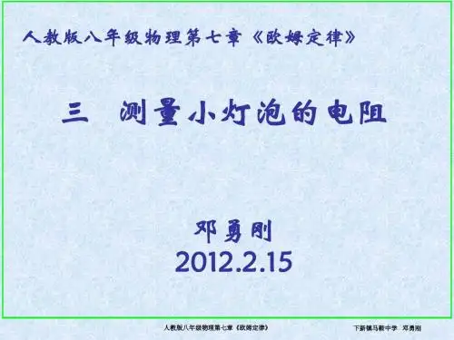 7.3测量小灯泡的电阻