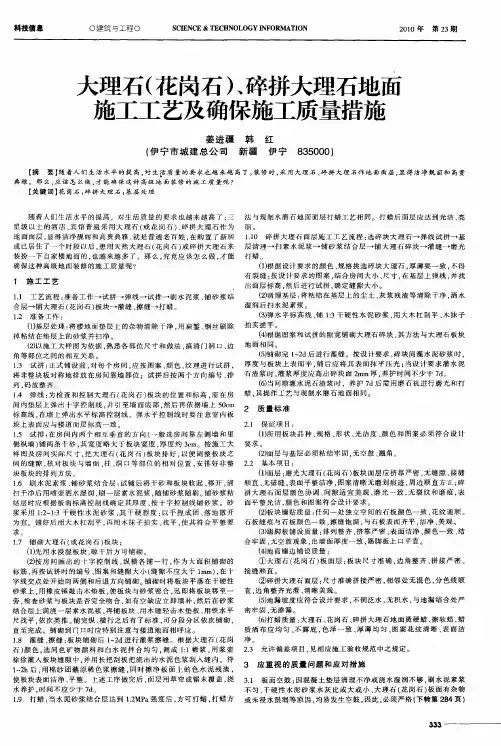大理石(花岗石)、碎拼大理石地面施工工艺及确保施工质量措施