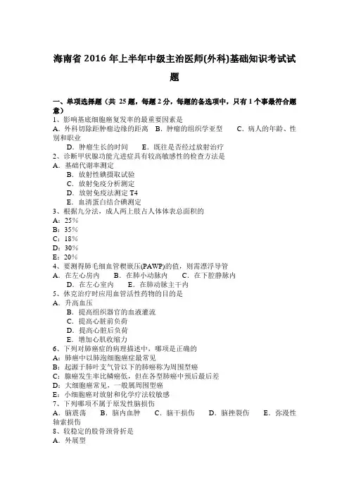 海南省2016年上半年中级主治医师(外科)基础知识考试试题