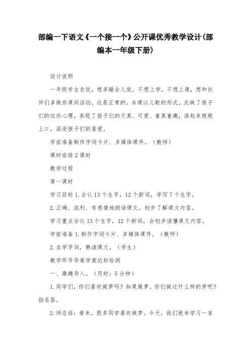 部编一下语文《一个接一个》公开课优秀教学设计(部编本一年级下册)