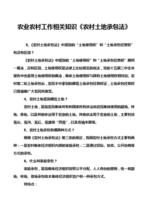 农业农村工作相关知识《农村土地承包法》