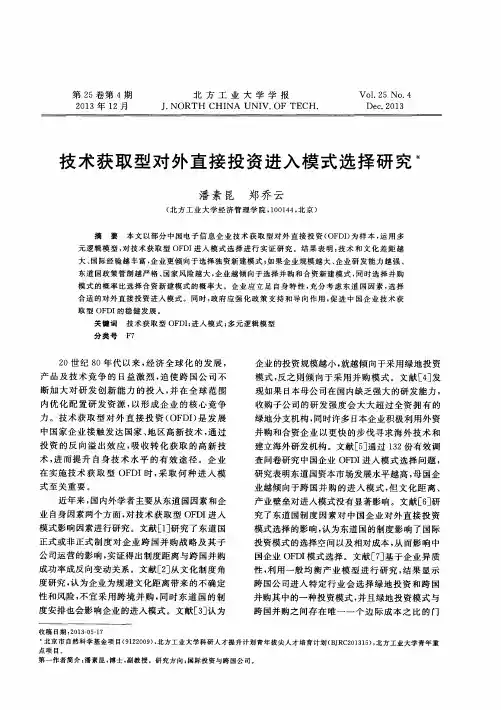 技术获取型对外直接投资进入模式选择研究