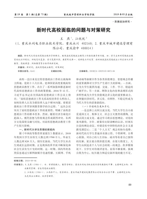 新时代高校面临的问题与对策研究