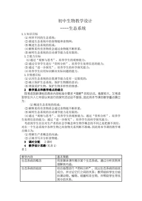 初中生物教学设计 2