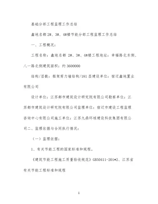 基础分部工程监理工作总结