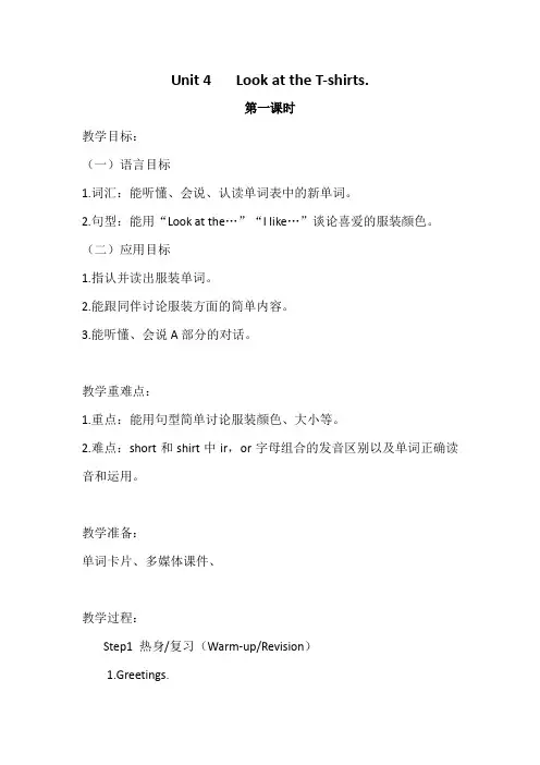 湘少版三年级下册英语Unit4-Look-at-the-T-shirts.教学设计