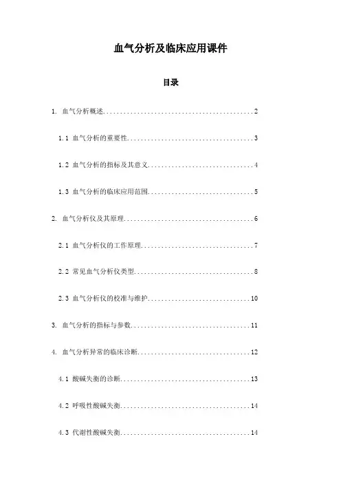血气分析及临床应用课件