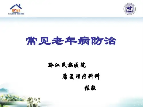 常见老年病的防治