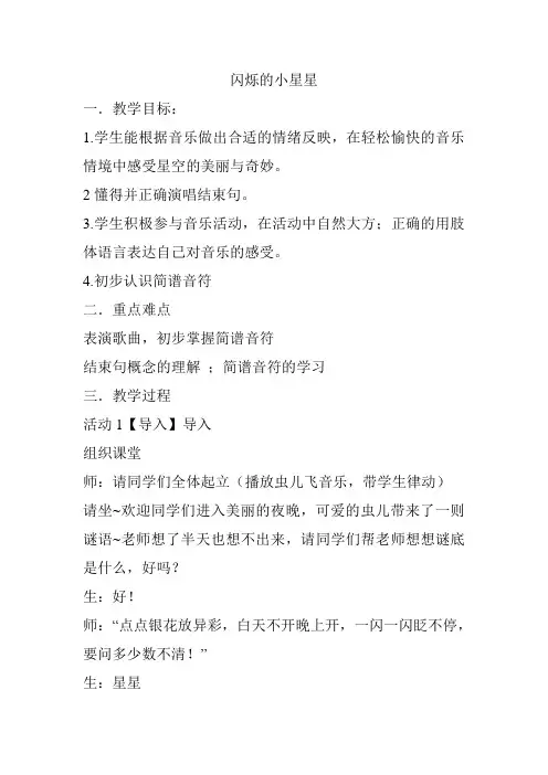 人音版一年级下册音乐《闪烁的小星星》教案
