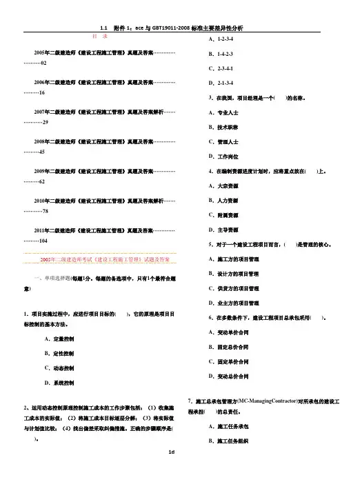 2005-2011年二级建造师考试《建设工程施工管理》历年考试真题及答案解析