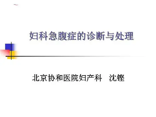 妇科急腹症  PPT课件