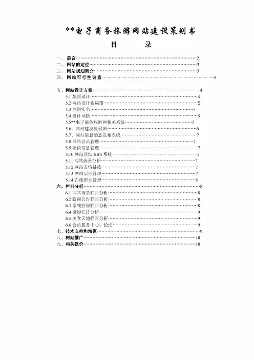 电子商务旅游网站建设策划书
