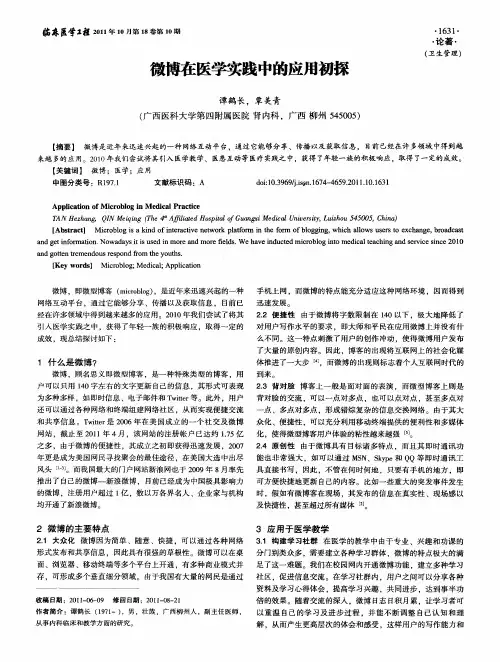 微博在医学实践中的应用初探