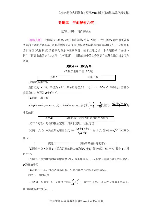 高考数学二轮专题复习与策略第1部分专题5平面解析几何突破点13直线与圆教师用书理