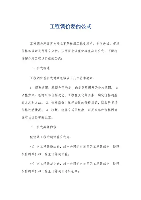 工程调价差的公式