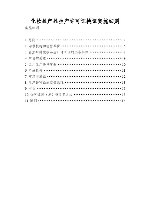 化妆品产品生产许可证换证实施细则