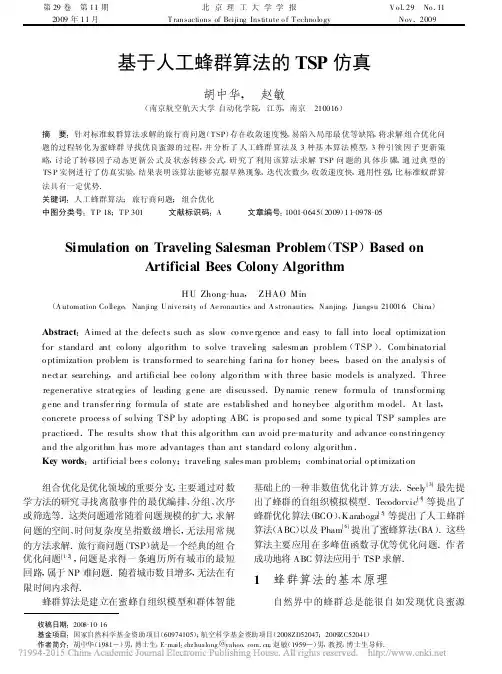 基于人工蜂群算法的TSP仿真_胡中华