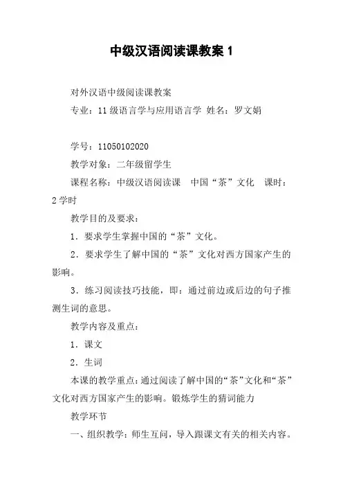 中级汉语阅读课教案1 2