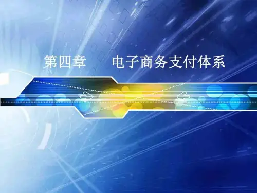 第四章 电子商务支付体系