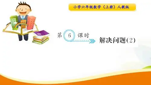六年级上册数学习题课件-3.6 解决问题(2)_人教新课标(2014秋) (共10张PPT)