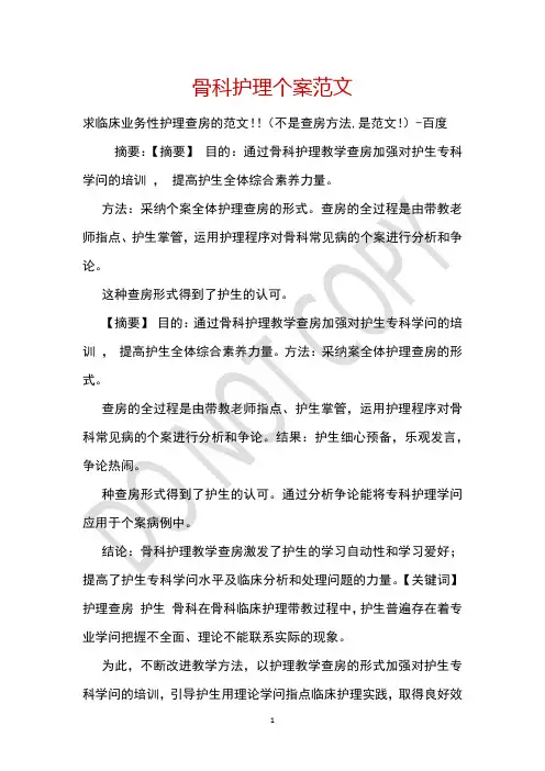骨科护理个案范文