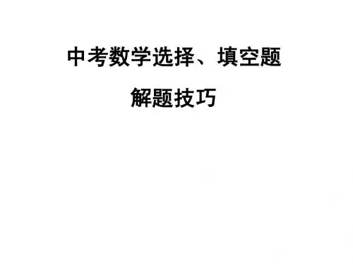 中考选择填空题做题技巧