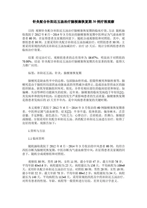 针灸配合补阳还五汤治疗脑梗塞恢复期30例疗效观察