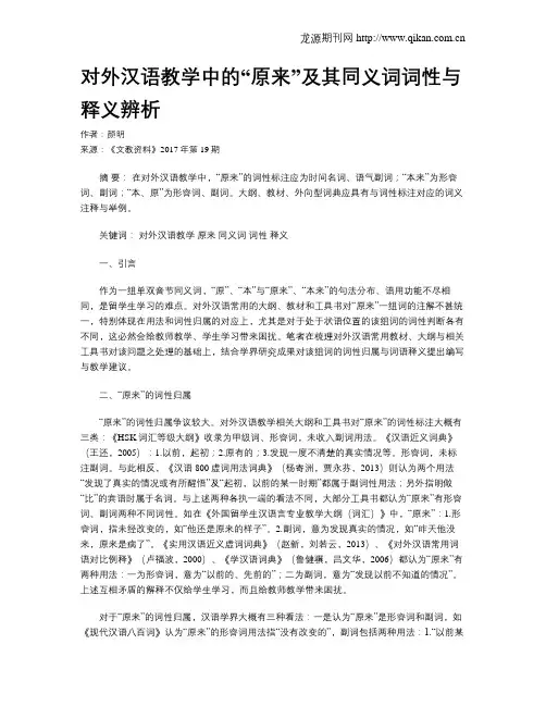 对外汉语教学中的“原来”及其同义词词性与释义辨析