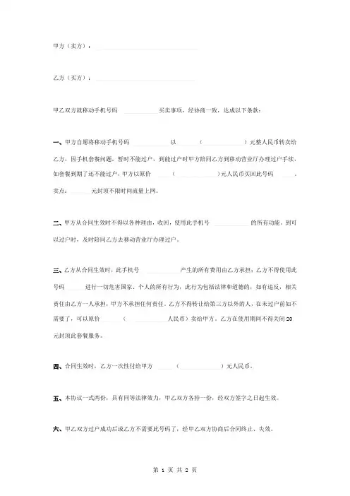 手机号码买卖合同协议书范本模板 