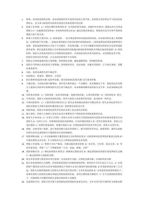 保险核保与理赔考试重点