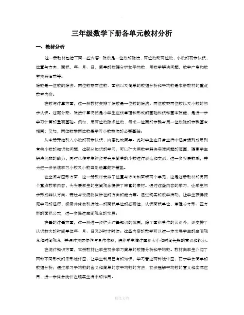人教版小学数学三年级下册各单元教材分析